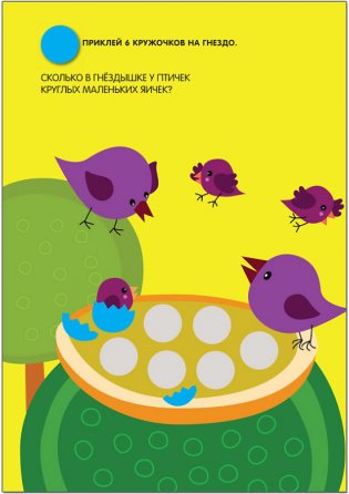 Кружочки. Посчитай и наклей! 140 наклеек фото книги 3