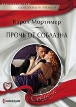Прочь от соблазна фото книги