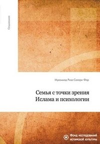Семья с точки зрения Ислама и психологии фото книги