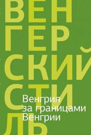 Венгрия за границами Венгрии фото книги