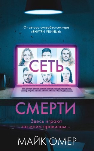 Сеть смерти фото книги