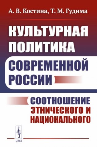 Культурная политика современной России: Соотношение этнического и национального фото книги