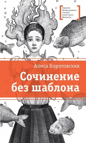 Сочинение без шаблона: повесть фото книги