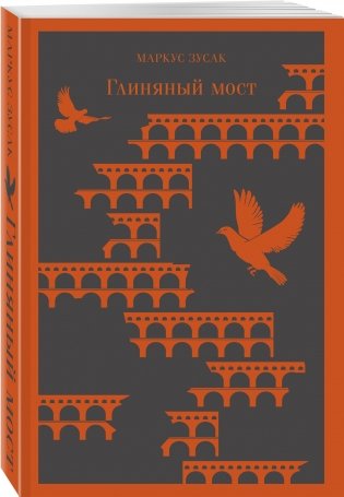 Глиняный мост фото книги 2