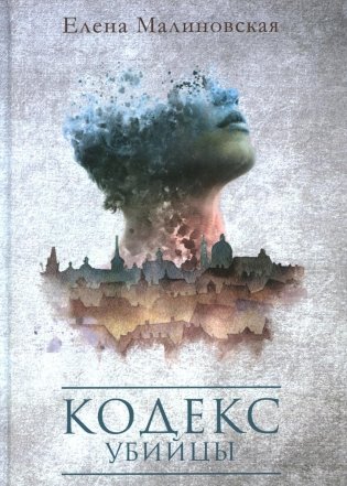 Кодекс убийцы фото книги