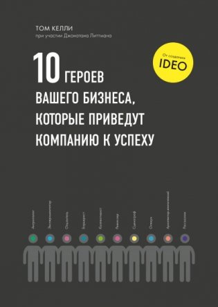 10 героев вашего бизнеса, которые приведут компанию к успеху фото книги