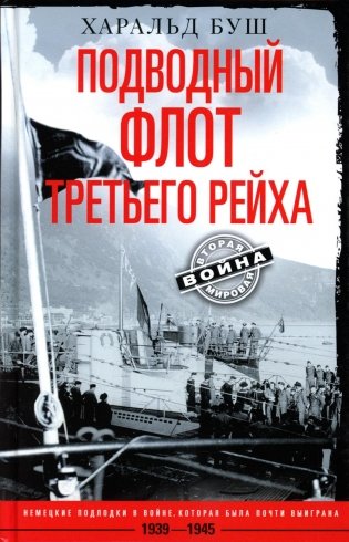 Подводный флот Третьего рейха. Немецкие подлодки в 1939-1945 фото книги