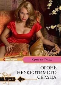 Огонь неукротимого сердца фото книги
