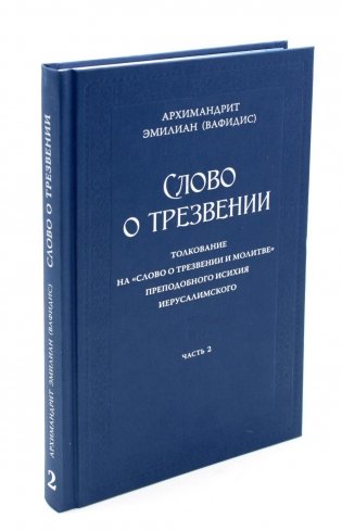 Слово о трезвении. Толкование на "Слово отрезвении и молитве преп. Исихия Иерусалимского. В 3 ч. Ч. 2: Главы практические фото книги