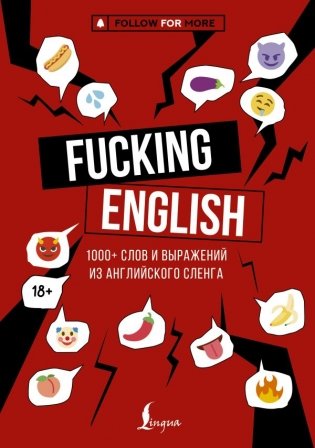 Fucking English: 1000+ слов и выражений из английского сленга фото книги