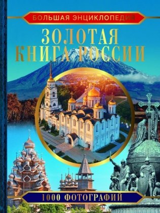 Большая энциклопедия. Золотая книга России. 1000 фотографий фото книги
