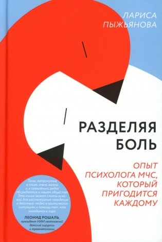 Разделяя боль. Опыт психолога МЧС, который пригодится каждому фото книги