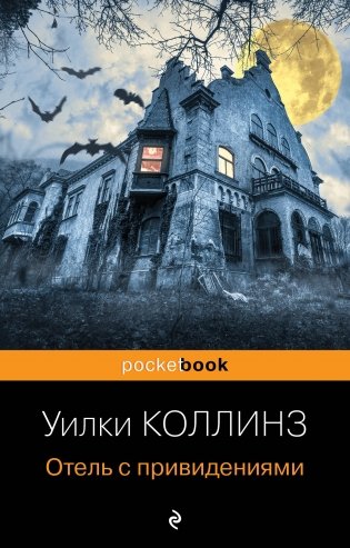 Отель с привидениями фото книги