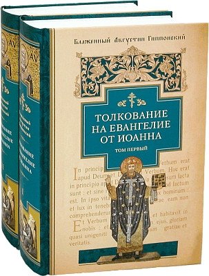 Толкование на Евангелие от Иоанна (количество томов: 2) фото книги