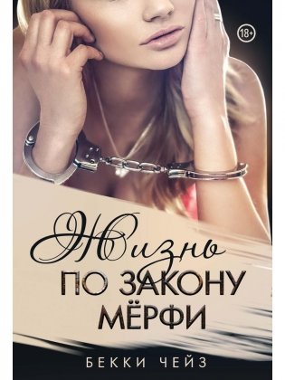 Жизнь по закону Мерфи фото книги