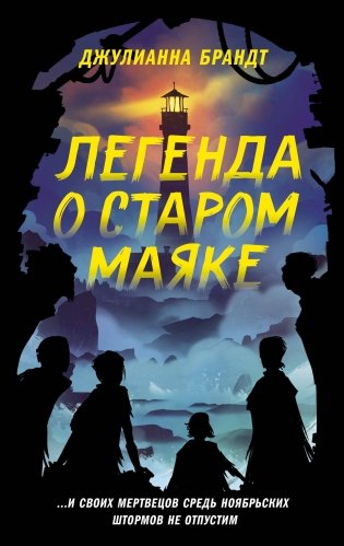 Легенда о старом маяке фото книги