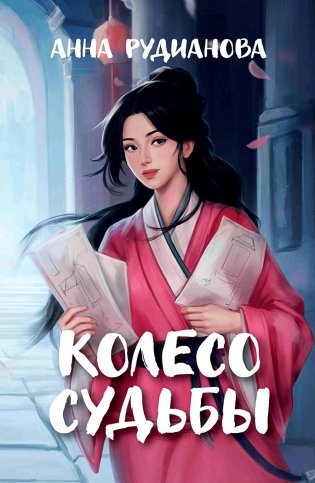 Колесо судьбы фото книги