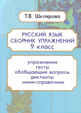 Русский язык. 9 класс. Сборник упражнений фото книги 2