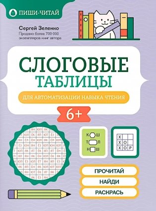 Слоговые таблицы для автоматизации навыка чтения фото книги