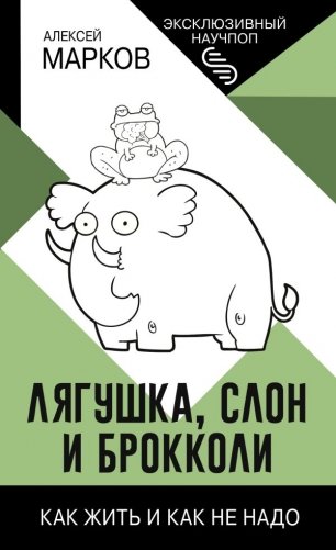 Лягушка, слон и брокколи. Как жить и как не надо фото книги