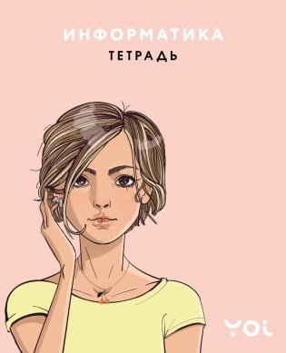 Тетрадь. Информатика с Асей Лавринович фото книги
