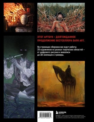 DARK ART 2. Антология российского темного искусства фото книги 2