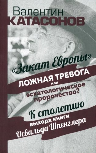Закат Европы": ложная тревога или эсхатологическое пророчество? К столетию выхода книги Осфальда Шпенглера фото книги
