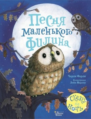 Песня маленького филина фото книги