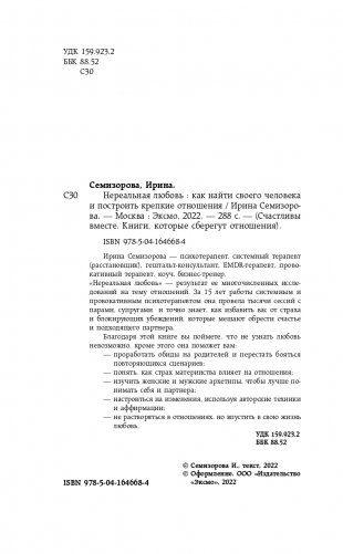Нереальная любовь. Как найти своего человека и построить крепкие отношения фото книги 5