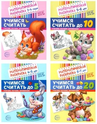 Математические раскраски. Учимся считать (комплект из 4-х книг) фото книги