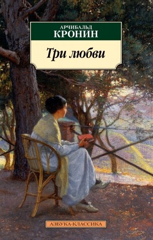 Три любви фото книги