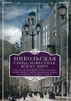 Никольская, улица известная всему миру фото книги