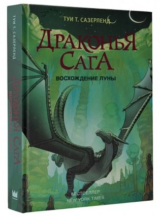 Драконья сага. Восхождение Луны фото книги
