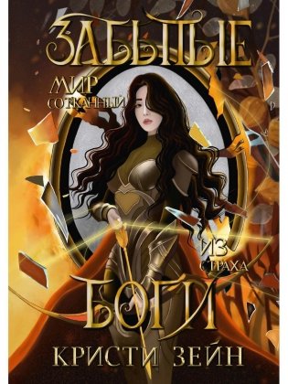 Забытые боги фото книги