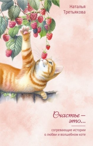 Согревающие истории о любви и волшебном коте фото книги