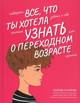 Все, что ты хотела узнать о переходном возрасте. 2-е издание, исправленное фото книги