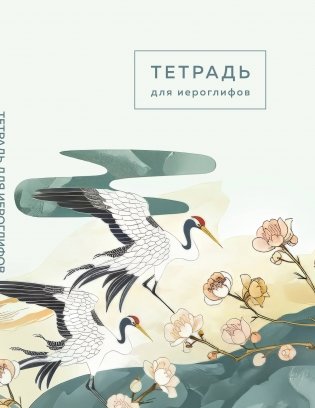 Тетрадь для иероглифов (цапли и цветы) фото книги