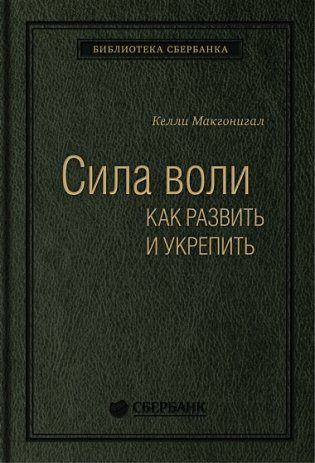 Сила воли. Как развить и укрепить фото книги