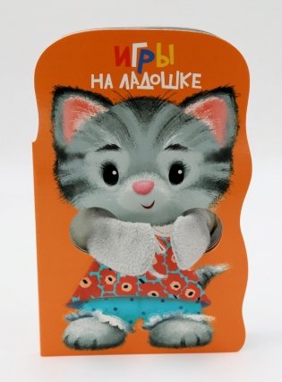 Игры на ладошке. Книжка с лапками фото книги