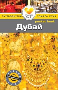 Дубай. Путеводитель фото книги