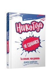 Никогда не сдавайся. Ты сильнее, чем думаешь фото книги