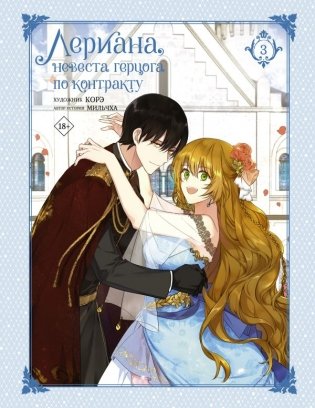 Лериана, невеста герцога по контракту. Том 3 фото книги