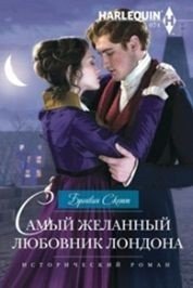 Самый желанный любовник Лондона фото книги