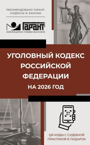 Уголовный кодекс Российской Федерации на 2026 год. QR-коды с судебной практикой в подарок фото книги