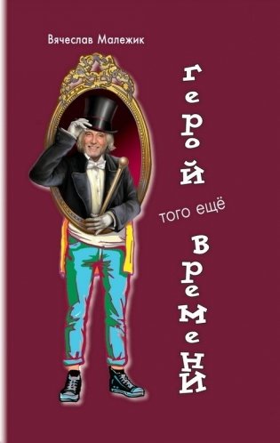 Герой того еще времени фото книги