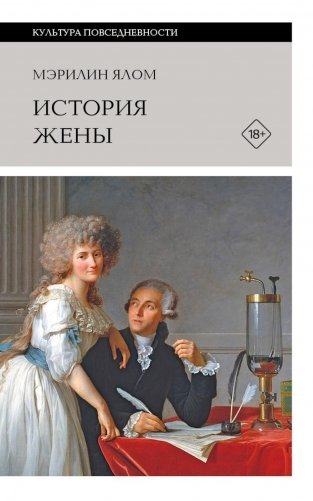 История жены. 3-е изд фото книги