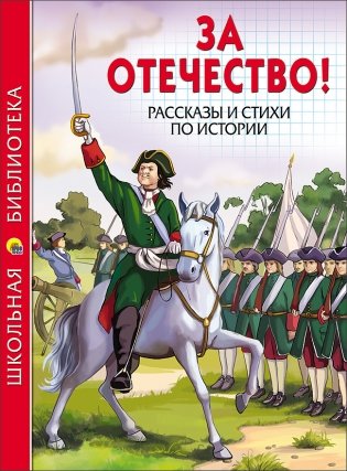 За отечество! Рассказы и стихи по истории фото книги