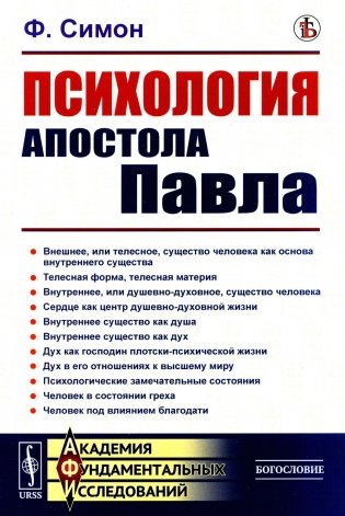 Психология Апостола Павла фото книги