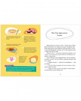 Детский этикет в сказках. Соня идёт в гости фото книги 4