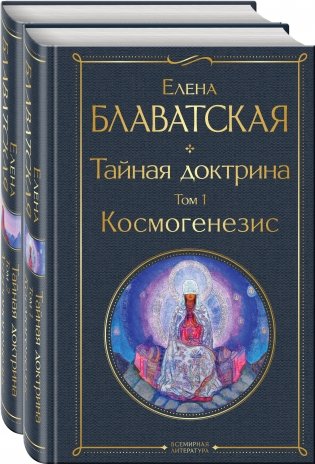 Тайная доктрина (комплект из 2-х книг: "Тайная доктрина. Том 1 Космогенезис" и "Тайная доктрина. Том 2 Антропогенезис") фото книги